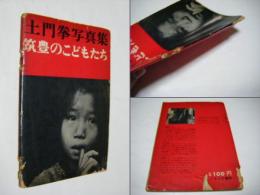 筑豊のこどもたち : 土門拳写真集