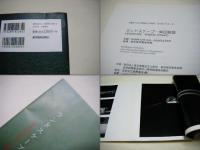 ランドスケープ-柴田敏雄 : 2008-2009