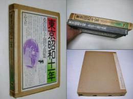 東京昭和十一年 : 桑原甲子雄写真集