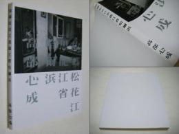 故郷松花江黒竜江省哈爾浜