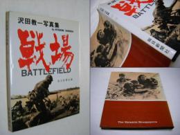 戦場 : 沢田教一写真集