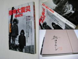 阪神大震災 : 瞬間証言