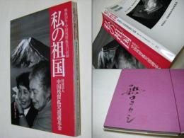 私の祖国 : 戦後50年・中国残留孤児の記録