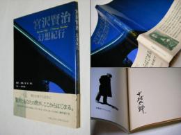 宮沢賢治幻想紀行