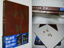 パリ : 篠山紀信写真集