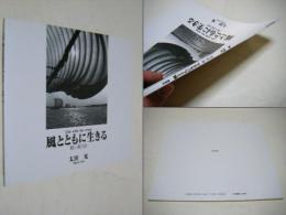 風とともに生きる : 霞ケ浦の詩 : 写真集