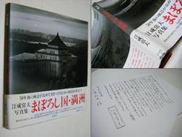 まぼろし国・満洲 : 写真集