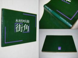 街角