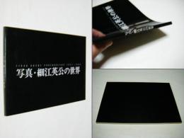 写真・細江英公の世界 : Eikoh Hosoe photographs 1951-1988