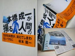 生命の旋律 : 本橋成一が撮る人間の生き様集