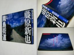 南島街道 : 沖縄