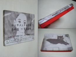 センチメンタルな旅・冬の旅