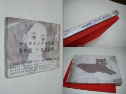 センチメンタルな旅・冬の旅