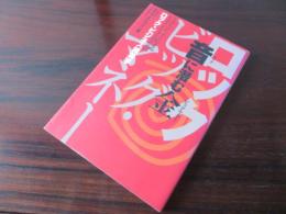 音に潜む金　ミュージシャンによるミュージシャンのためのロック・ビジネス経済学