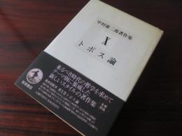 トポス論　中村雄二郎著作集 10