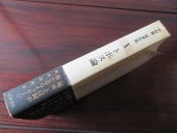 トポス論　中村雄二郎著作集 10