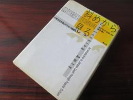 斜めから見る　大衆文化を通してラカン理論へ