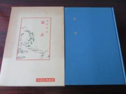 蒙求　中国古典新書