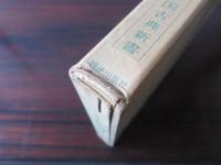 蒙求　中国古典新書