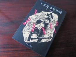 下谷万年町物語