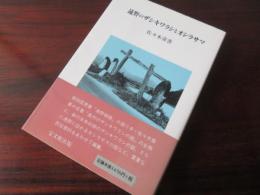 新装版　遠野のザシキワラシとオシラサマ