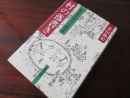村の落書き　鶴松爺の絵つづり雑記帳