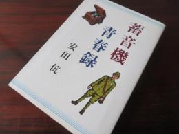 蓄音機青春録