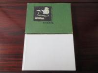 山口薫 中学時代 絵日記