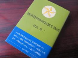 陸軍特別幹部候補生物語