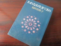 われなお生きてあり