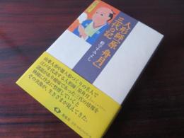 人形師「原舟月」三代の記