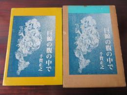 巨鯨の腹の中で