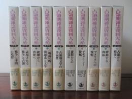占領期雑誌資料大系　文学編5冊+大衆文化編5冊の全10冊揃