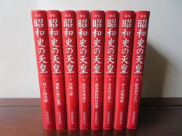 新装 昭和史の天皇　日本の「現在」を決めたその時　全8冊揃