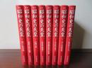 新装 昭和史の天皇　日本の「現在」を決めたその時　全8冊揃
