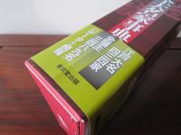 江戸時代 全大名家事典