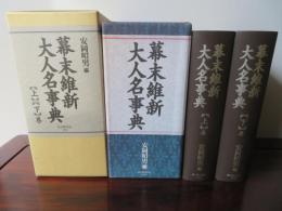 幕末維新大人名辞典　1函2冊入