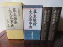 幕末維新大人名辞典　1函2冊入