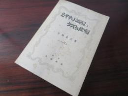 たやすい読譜法とうつくしい歌唱法