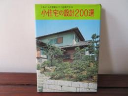 小住宅の設計200選　これからの建築にすぐ応用できる