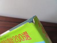 小住宅の設計200選　これからの建築にすぐ応用できる