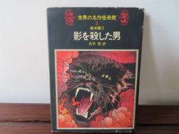影を殺した男　世界の名作怪奇館2 英米篇2