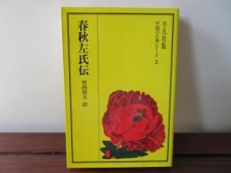 春秋左氏伝　中国の古典シリーズ2