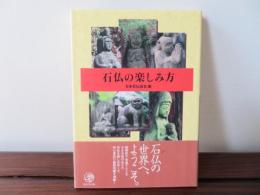 石仏の楽しみ方