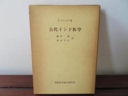 古代インド医学