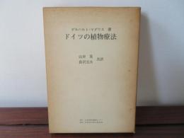 ドイツの植物療法