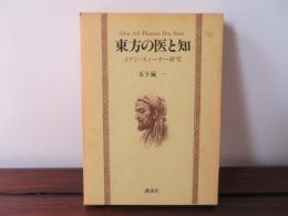 東方の医と知　イブン・スィーナー研究