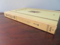 東方の医と知　イブン・スィーナー研究