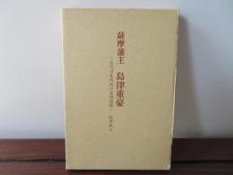 薩摩藩主 島津重豪　近代日本形成の基礎過程
