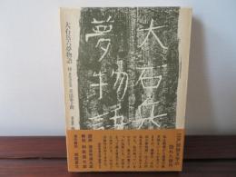 大石兵六夢物語　付 新影流伝書　兵法弟子問